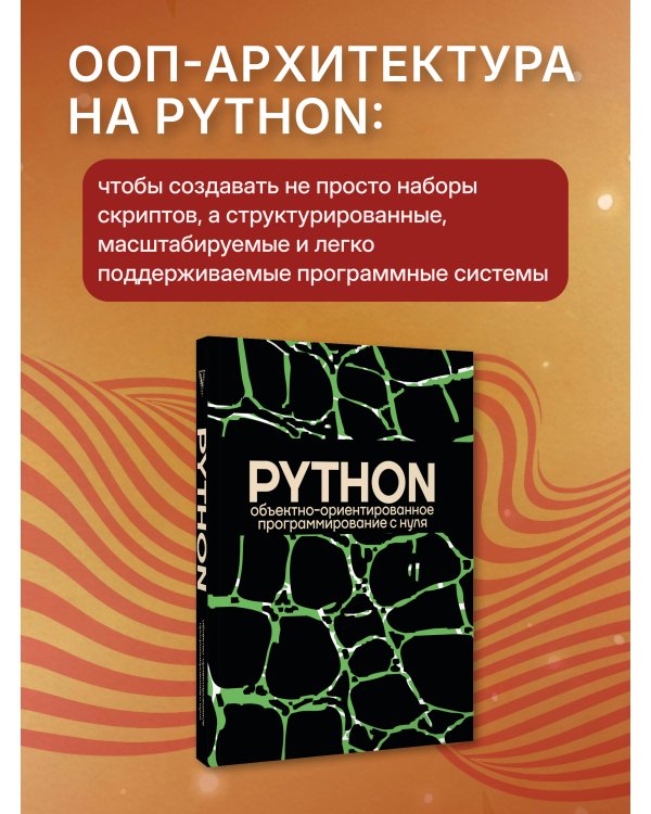 Дополнительное изображение книги «Объектно-ориентированное программирование на Pythone с нуля»