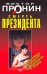 Обложка книги «Нострадамус и его пророчества» — Пензенский Алексей Александрович, ISBN 9785699307067