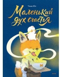 Маленький дух счастья