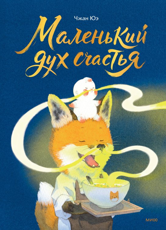 Обложка книги «Маленький дух счастья» — Юэ Чжан, ISBN 9785002812264