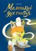 Обложка книги «Маленький дух счастья» — Юэ Чжан, ISBN 9785002812264