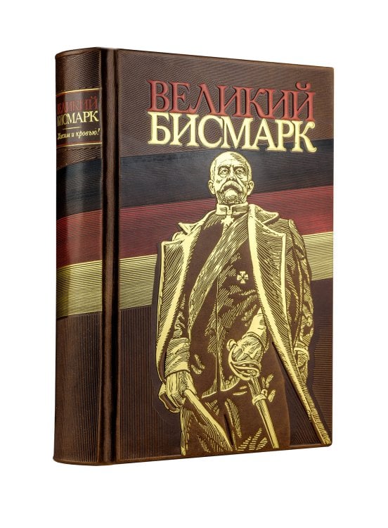 Великий Бисмарк. Коллекционное издание отпечатано лимитированным тиражом на бумаге премиум-класса и переплетено вручную по старинной технологии.