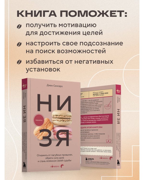 НИ ЗЯ. Откажись от пагубных привычек, обрети силу духа и стань хозяином своей судьбы