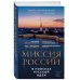 Миссия России. В поисках русской идеи