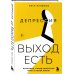 Депрессия: выход есть. Возможно, самая радостная книга в твоей жизни