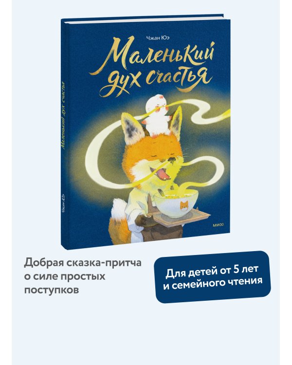 Дополнительное изображение книги «Маленький дух счастья»