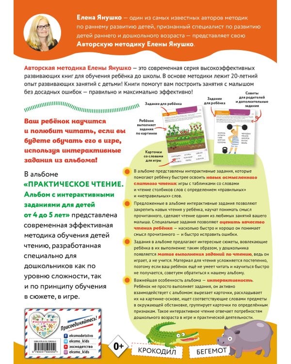 4+ Практическое чтение. Интерактивные задания для детей от 4 до 5 лет