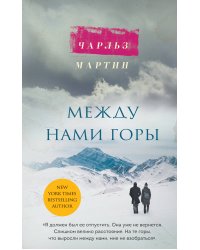 Между нами горы