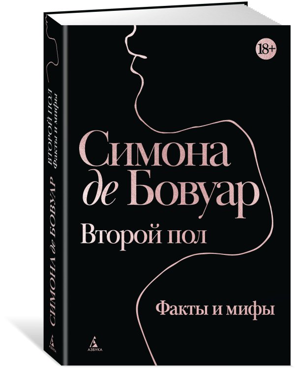 Второй пол. Факты и мифы