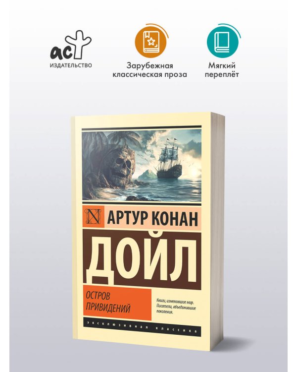 Остров привидений
