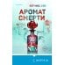 Tok. Иямису-триллер о профайлерах и маньяках Аромат смерти