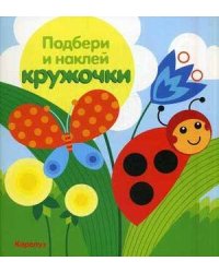 ПодбериИНаклейКружочки Луг (ред.Савушкин С.Н.)