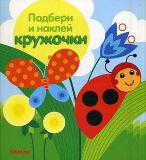 Подбери и наклей кружочки (Сфера) ПодбериИНаклейКружочки Луг (ред.Савушкин С.Н.)