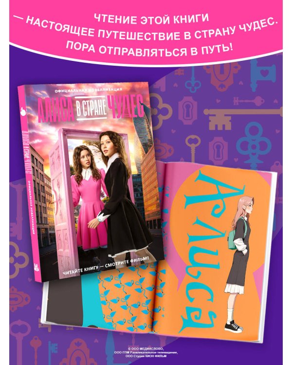 Алиса в Стране чудес. Официальная новеллизация