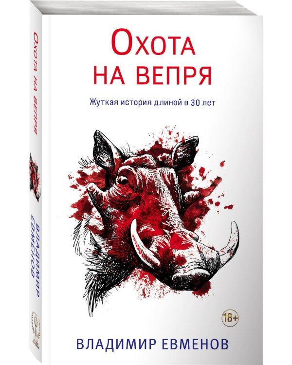 Охота на вепря