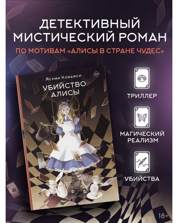 Дополнительное изображение книги «Убийство Алисы»