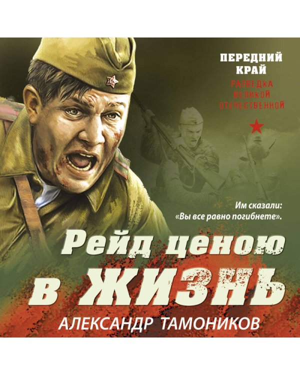 Рейд ценою в жизнь
