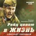 Рейд ценою в жизнь
