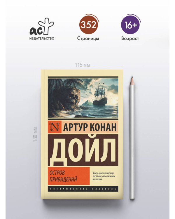 Остров привидений