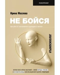 Не бойся. Как уйти от негативного сценария в жизни