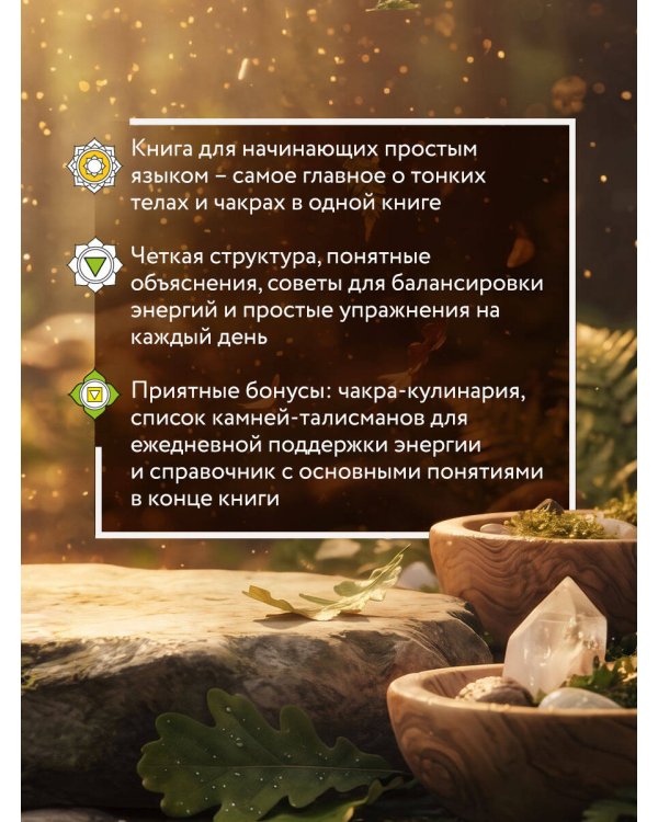 Дополнительное изображение книги «Тонкое тело для начинающих – понятный курс по работе с энергетической системой человека. 7 ключевых точек, которые дают жизненную силу»