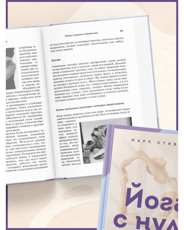 Дополнительное изображение книги «Йога с нуля: Путь к силе, гибкости и спокойствию. Пошаговое руководство по асанам, дыханию и медитации»
