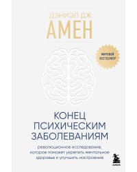 Конец психическим заболеваниям. Революционное исследование, которое поможет укрепить ментальное здоровье и улучшить настроение