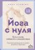 Обложка книги «Йога с нуля: Путь к силе, гибкости и спокойствию. Пошаговое руководство по асанам, дыханию и медитации» — Стивенс Марк, ISBN 9785042286988