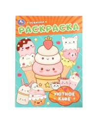 Уютное кафе. Раскраска. 214х290 мм. Скрепка. 16 стр. Умка в кор.50шт