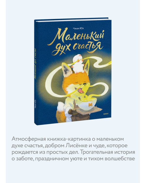 Дополнительное изображение книги «Маленький дух счастья»
