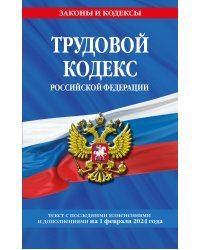 Трудовой кодекс РФ по сост. на 01.02.24 / ТК РФ