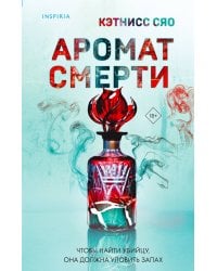 Аромат смерти