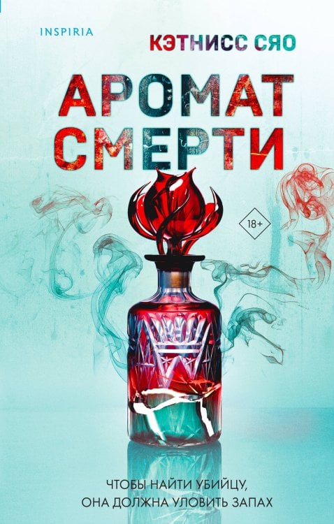 Tok. Иямису-триллер о профайлерах и маньяках Аромат смерти