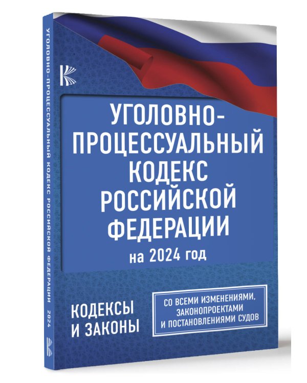Уголовно-процессуальный кодекс Российской Федерации на 2024 год. Со всеми изменениями, законопроектами и постановлениями судов