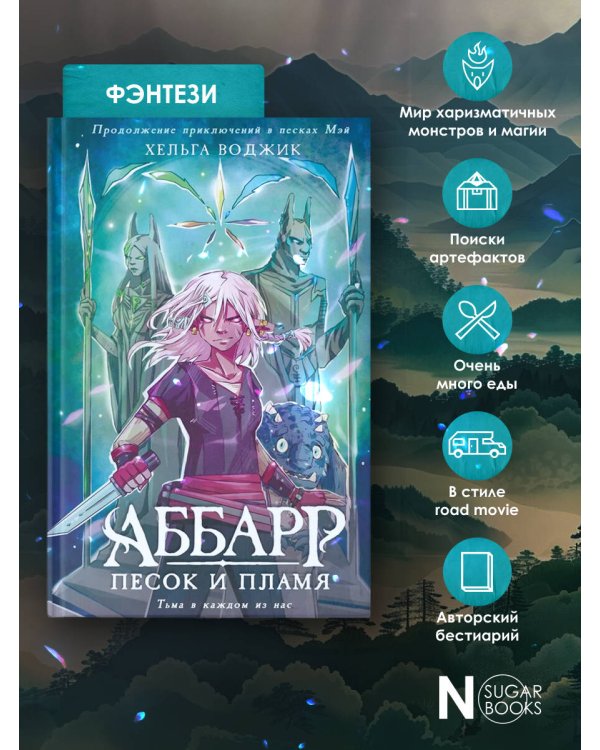 Аббарр. Песок и пламя