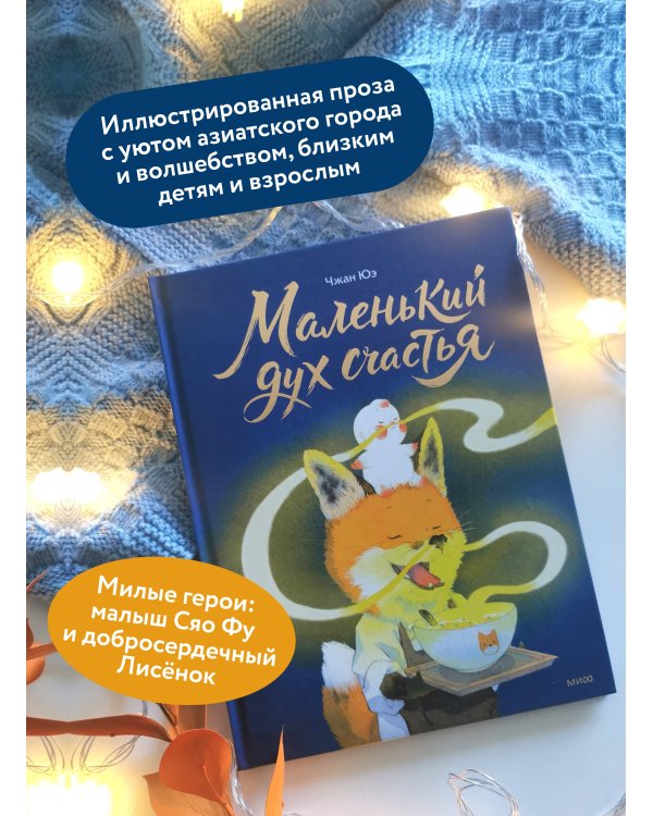 Дополнительное изображение книги «Маленький дух счастья»