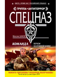 Команда. Верхом на атомной бомбе