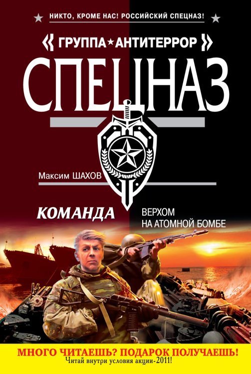 Обложка книги «Команда. Верхом на атомной бомбе» — Шахов Максим Анатольевич, ISBN 9785699507443