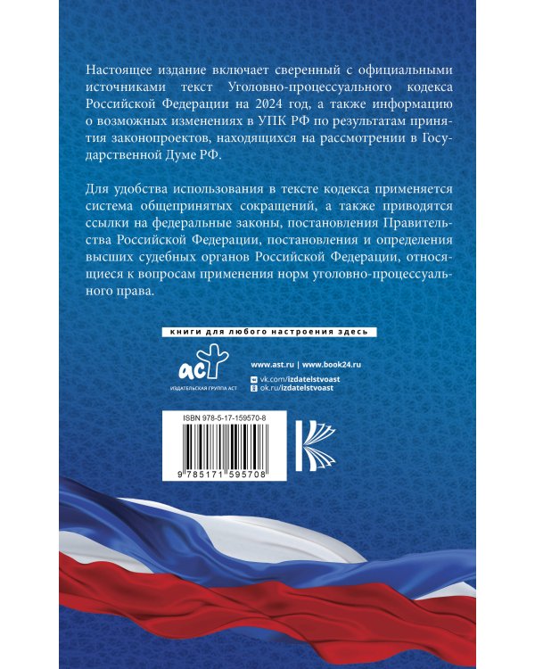Уголовно-процессуальный кодекс Российской Федерации на 2024 год. Со всеми изменениями, законопроектами и постановлениями судов
