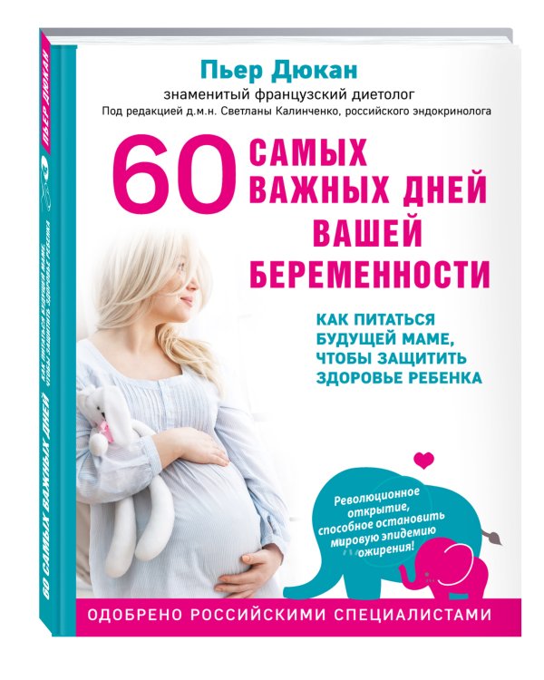 60 самых важных дней вашей беременности. Как питаться будущей маме, чтобы защитить здоровье ребенка