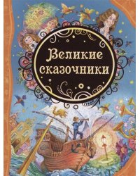 Великие сказочники  (ВЛС)