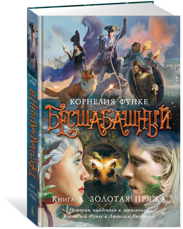 Дополнительное изображение книги «Бесшабашный. Книга 3. Золотая пряжа (новый перевод)»