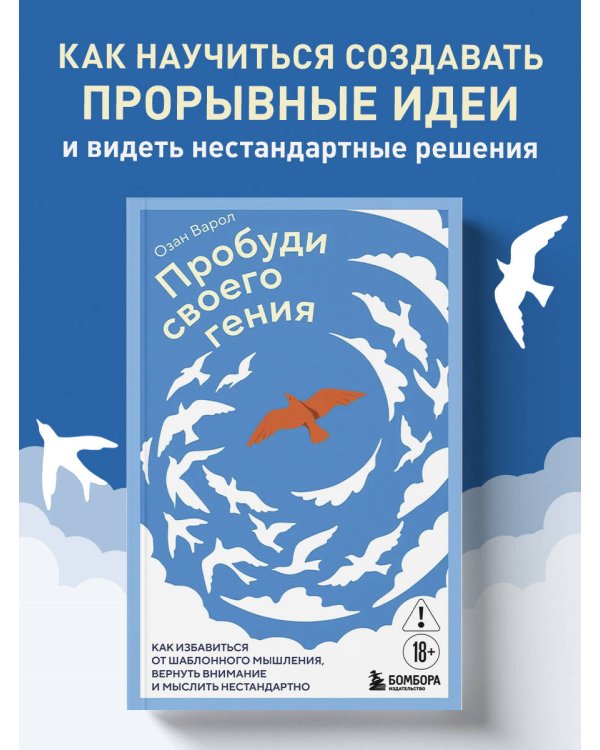Пробуди своего гения. Как избавиться от шаблонного мышления, вернуть внимание и мыслить нестандартно