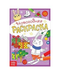 Раскраска новогодняя «Зайчата», 12 стр.