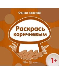 Одной краской. Раскрась коричневым (для детей от 1 года)