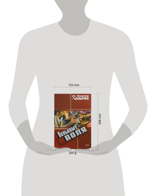 Дополнительное изображение книги «Вольному - воля»