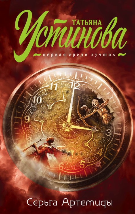 Татьяна Устинова. Первая среди лучших Серьга Артемиды