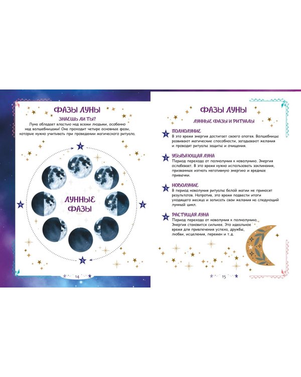 Книга юной волшебницы. Полезные знания + творческие задания