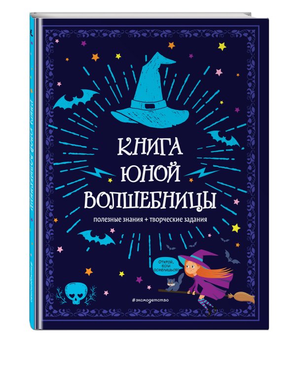 Книга юной волшебницы. Полезные знания + творческие задания