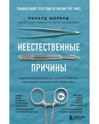 Неестественные причины. Записки судмедэксперта: громкие убийства, ужасающие теракты и запутанные дела